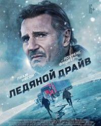 Ледяной драйв (2021) смотреть онлайн